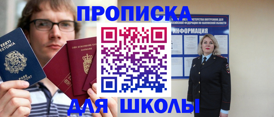 прописка для школы в Хотьково